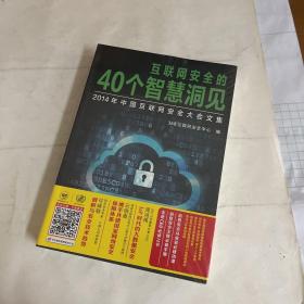 互联网安全的40个智慧洞见：2014年中国互联网安全大会文集