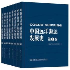 中国远洋海运发展史（全8卷）未拆封