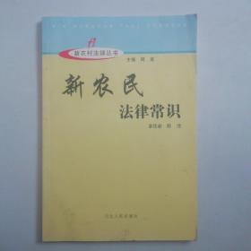 新农村建设丛书：新农民法律常识