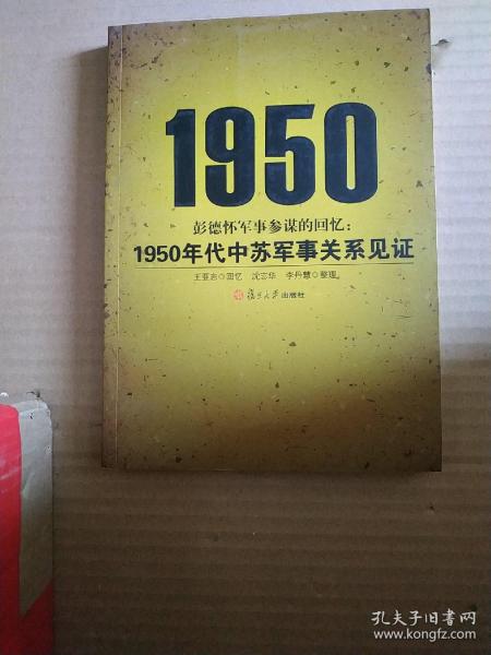 彭德怀军事参谋的回忆：1950年代中苏军事关系见证