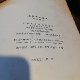 欣然斋史论集     上海人民出版社精装本1962年一版一印仅印6700册