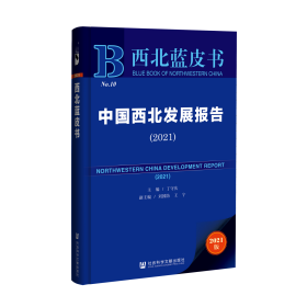 中国西北发展报告（2021）                              西北蓝皮书                   丁守庆 主编;刘国防 王宁 副主编
