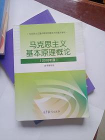 马克思主义基本原理概论(2018年版)