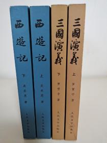 三国演义（上下册）西游记（上下册）共4本 合售