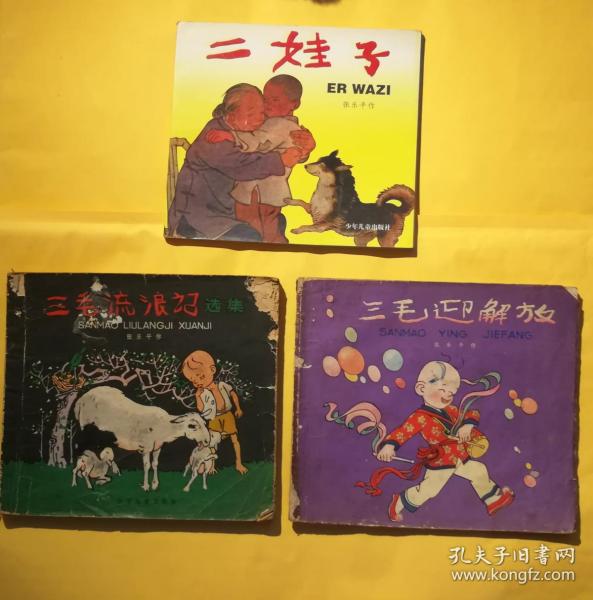 二娃子、三毛流浪记选集(1976年后首印)、三毛迎解放(一版一印)，三本合售。