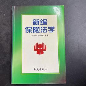 新编保险法学