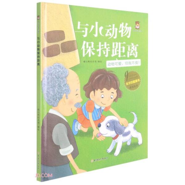 与小动物保持距离(动物可爱但我不摸)(精)/全方位健康书原创绘本