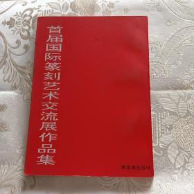 首届国际篆刻艺术交流展作品集