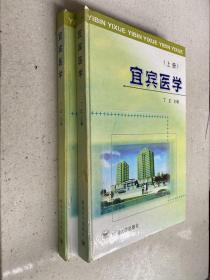 宜宾医学（16精装上下两册）仅印300册【02年一版一印】