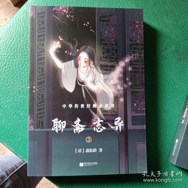 聊斋志异（全三册-中国古典神话玄幻套装系列-精美插图版）