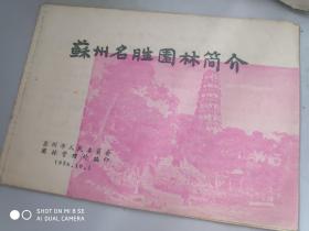 苏州名胜园林简介 1956年10月1日编印