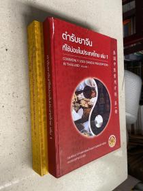 泰国中医常用方剂 第一、二册（共两册合售 16开精装本铜版纸印）.