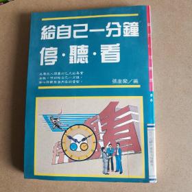 给自己一分钟  停 .听.看