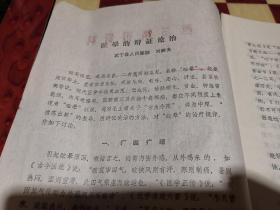 医药情报资料 第一期 1979.1.1可能是创刊号 眩晕的辨证论治 刘炯夫