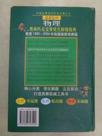 初中物理奥林匹克竞赛优化题解题典