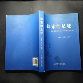 探索的足迹：中国渔业互助保险十五年理论与实践