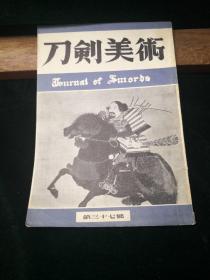 刀剑美术 第三十七号 日本刀剑美术保存协会主编1956年发行