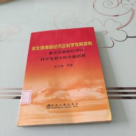 河北环渤海经济区科学发展探索__兼论环渤海经济区科学发展中的金融创新\张大维