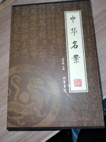 中华名案（全4册）
