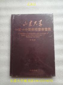 山东大学一百一十周年校庆书画集（山东大学110周年校庆书画集）【全新未开原装塑封，硬精装】