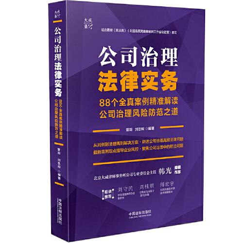 公司治理法律实务：88个全真案例集精准解读公司治理风险防范之道9787521617597