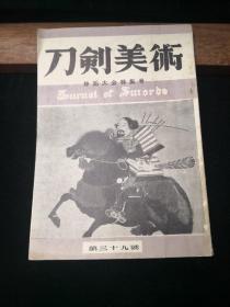 刀剑美术 第三十九号 静冈大会特集号