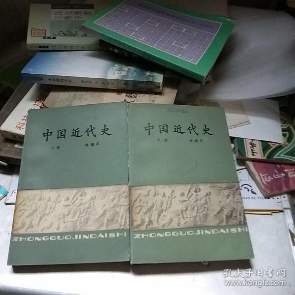 中国近代史 上下