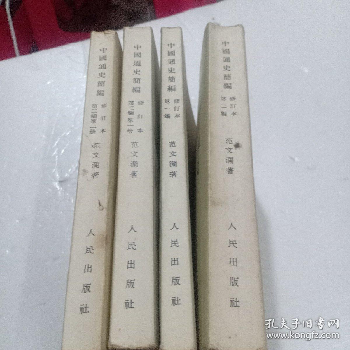 中国通史简编(全4册品相好)