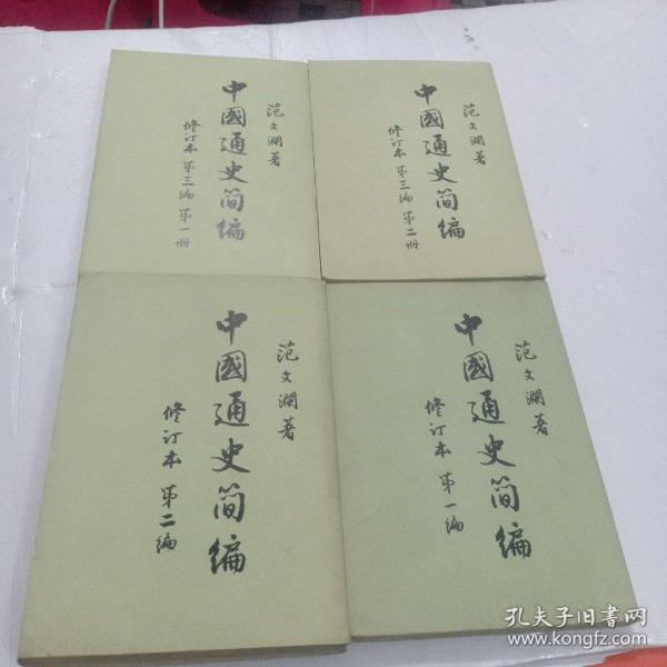 中国通史简编(全4册品相好)