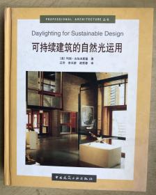 可持续建筑的自然光运用（16开硬精装）