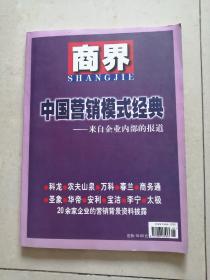 【商界增刊】
中国营销模式经典
（来自企业内部的报道）