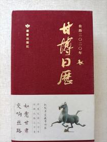 甘博日历   公历二O二O年