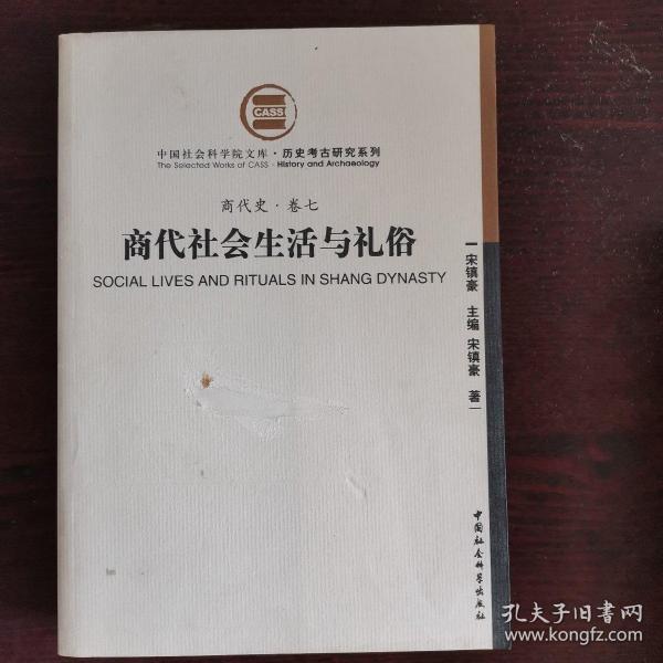 商代社会生活与礼俗