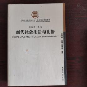 商代社会生活与礼俗