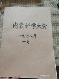 内蒙古科学大会（内蒙古自治区科学大会典型材料）1978年1月【打印本】