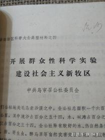 内蒙古科学大会（内蒙古自治区科学大会典型材料）1978年1月【打印本】