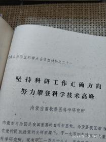 内蒙古科学大会（内蒙古自治区科学大会典型材料）1978年1月【打印本】