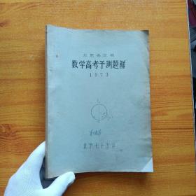 北京各区县数学高考预测题解  1979【油印本】