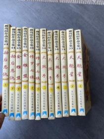 柳残阳作品集：12本合售【天魁星上下、大煞手4册、修罗七绝上下、金雕盟上下、劫后思仇上下  】