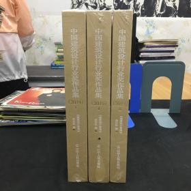 中国建筑设计行业奖作品集 2019 （1-3册）全三册 3本合售