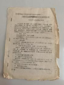 扬州地区计划生育经验交流会交流材料（16开）