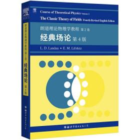 朗道理论物理学教程第2卷经典场论第四4版L.D.朗道E.M.栗弗席兹世界图书出版有限公司9787519283292