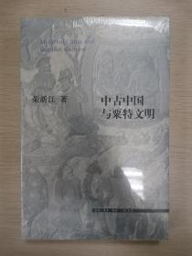 中古中国与粟特文明