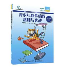 青少年软件编程基础与实战（图形化编程三级）