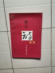椒江詩歌選
