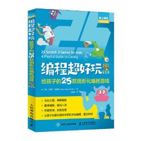 编程超好玩给孩子的25款图形化编程游戏（全彩版 ）