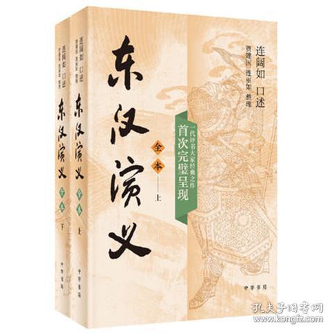 正版图书 东汉演义 全本(全2册)