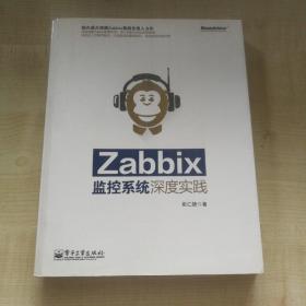 Zabbix监控系统深度实践