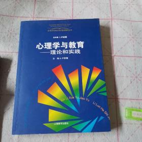 心理学与教育：理论和实践