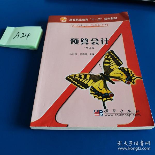 预算会计——面向21世纪高职高专经济管理系列规划教材